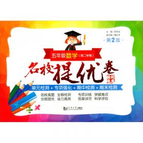 名校提优卷﹒一年级数学（第一学期）(上海版)