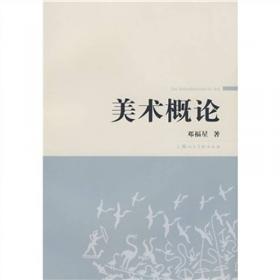 中国艺术学文库·博导文丛：论美术