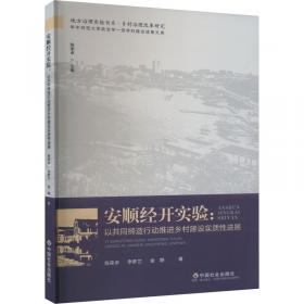 中国乡村治理现代化的实践图景 陈荣卓