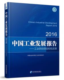 中国工业发展报告.1998:制度创新、组织变迁与政策调整