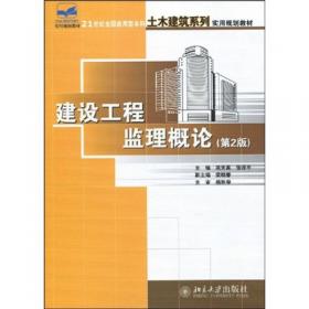建设工程监理概论（第3版）/21世纪全国应用型本科土木建筑系列实用规划教材