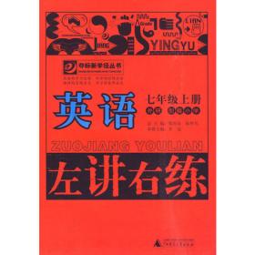 英语:七年级下册（外研/衔接小学）（2011.1印刷）左讲右练