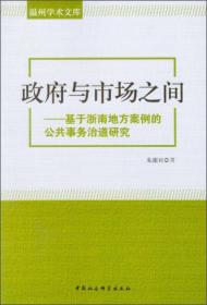 温州学术文库：科学发展观视野中的浙江民间资本研究