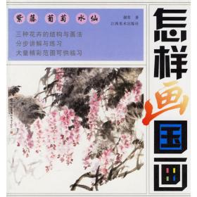 新世纪中国画教材书系：新编写意花鸟画
