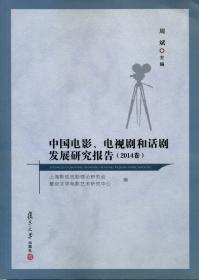 舞台与影像的变幻/复旦中文学科建设丛书·戏剧影视卷