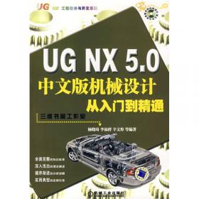 UG NX工程设计与开发系列：UG NX 8.0中文版从入门到精通