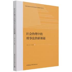 中国法学新发展系列：刑法学的新发展
