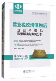 营业税改增值税政策解析、操作实务与案例分析及纳税筹划
