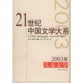 21世纪中国文学大系——2004年网络写作