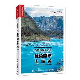 雅鲁藏布大峡谷科学探险丛书——走入大峡谷的人们