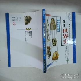 简明中国史：彩图版