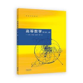 高等数学（上册 第二版）/21世纪高等院校规划教材