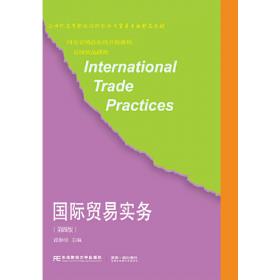 21世纪高等院校国际经济与贸易专业精品教材：国际贸易实务（第2版）