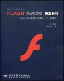 “十五”国家计算机技能型紧缺人才：新编中文版Fireworks MX标准教程
