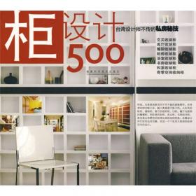 台湾设计师不传的私房秘技·玄关设计500