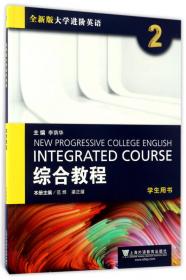 视听说教程（1）学生用书/全新版大学进阶英语