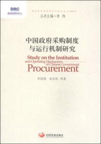 国务院发展研究中心研究丛书：中国企业国际化及全球竞争力（2014）