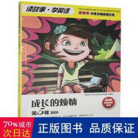 读故事 学英语.小学三年级.上