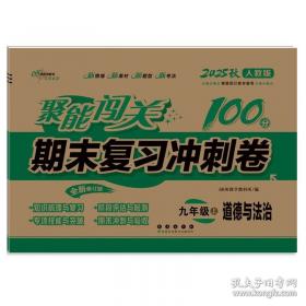 2019秋聚能闯关100分期末复习冲刺卷道德与法治九年级上