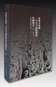 秦始皇帝陵园考古报告（2009-2010）