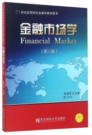 金融市场学（第2版）/21世纪高等院校金融学教材新系