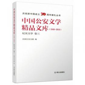 中国公安文学精品文库（1949-2019诗歌卷）/庆祝新中国成立70周年献礼丛书