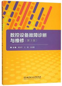 数控设备故障诊断与维修