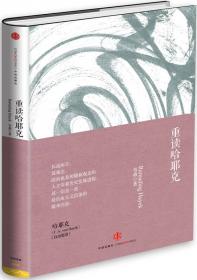 当代中国经济学人·韦森作品系列之四·语言与制序：经济学的语言与制度的语言之维（典藏版）