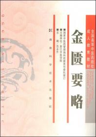 金匮要略/普通高等教育“十一五”国家级规划教材·新世纪（第2版）全国高等中医药院校规划教材