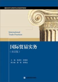 国际贸易融资理论与实务（21世纪经济管理精品教材·国际贸易系列）
