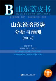 山东蓝皮书：山东经济形势分析与预测（2021）