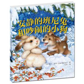 班尼兔成长图画书--安静班尼兔的缤纷世界