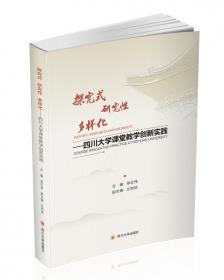 道术融合 研教相长——四川大学教学学术创新探索与实践