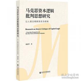 马克思主义中国化的光辉成果:“三个代表”重要思想研究
