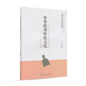 全国中小学生教育读本·中华优秀传统文化：七年级上册