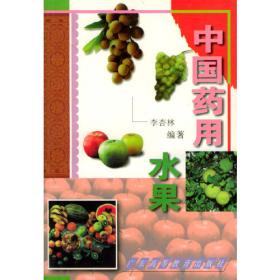 中国药用蔬菜