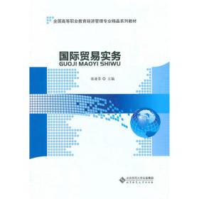 普通高等教育“十一五”国家级规划教材：国际贸易实务与案例教程