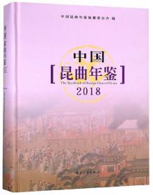 中国昆曲年鉴2019