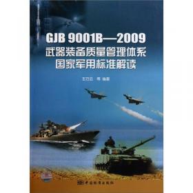 GJB5000军用软件能力成熟度模型实施指南