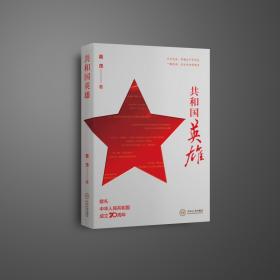湘军点将（世界视野与湖湘气派）/中国经验与文学湘军发展研究书系