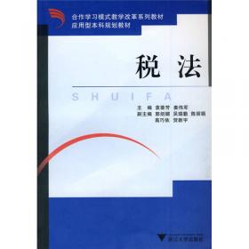 应用型本科规划教材：税法教程与案例