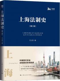 租界法制与中国法制近代化研究