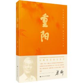 重阳节（有声伴读版）/中国传统节日故事绘本