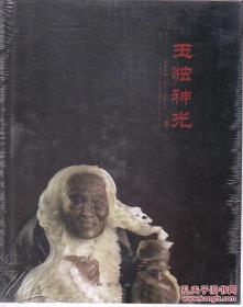 2010中国玉雕·石雕作品“天工奖”典藏集
