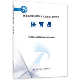保育员（五级）第2版——1+X职业技能鉴定考核指导手册