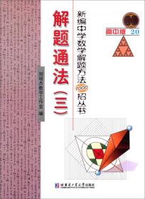 新编中学数学解题方法1000招丛书：向量