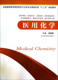 医用化学（供护理、临床医学、药学、医学检验、助产等专业用 第3版）
