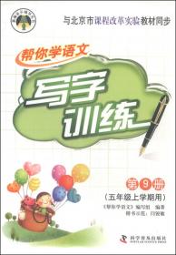 帮你学语文(五年级上)配合北京课程标准