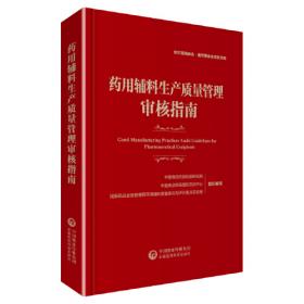 药用辅料和药品包装材料检验技术/中国食品药品检验检测技术系列丛书