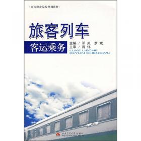 高等职业教育高速铁路系列教材：高速铁路客运组织与服务